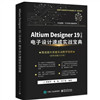 Altium Designer電子設計速成實戰寶典
